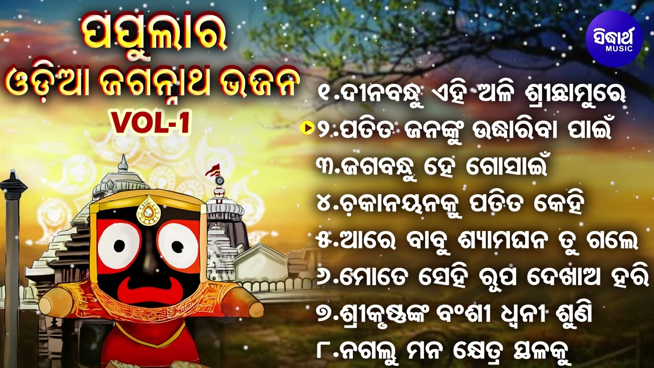 Dina Bandhu Ehi Ali Sri Chamure   Popula Odia Jagannatha Bhajans  Subash Dash    