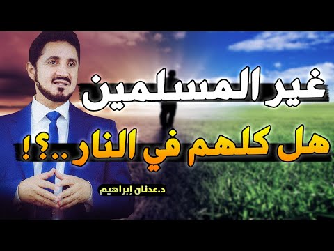 سائل يسأل هل يدخل غير المسلم الجنة شاهد رد الدكتور عدنان ابراهيم