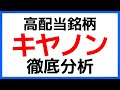 【高配当】キヤノン株の魅力とリスクを徹底分析！【日本株】