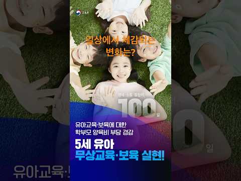 <strong>보육료</strong> 인상으로 일상에서 체감되는 변화?｜5세 유아 무상교육·보육 실현