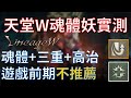 【天堂W】妖精魂體+高治+三重洗魔自動施放效益好嗎？前期不推薦的原因  #리니지W #LineageW