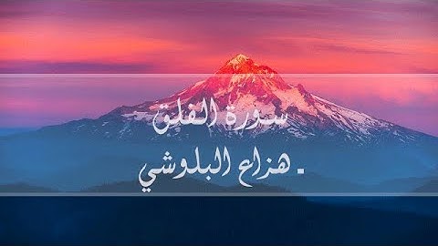 سورة الفلق ـ هزاع البلوشي