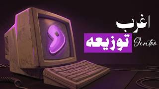 اكثر توزيعة الكل بيخاف منها