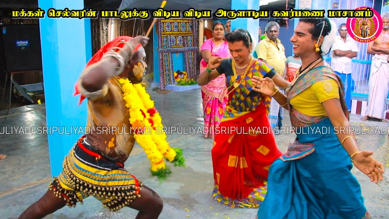 மக்கள் செல்வரின் பாடலுக்கு விடிய விடிய அருளாடிய திருவம்பலபுரம் கவர்பணை மாசானம் | Sri puliyadi