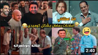 مش هتبطل ضحك ..  اعلانات رمضان بشكل كوميدي   SHAHID 4 U