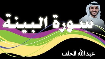 سورة البينة بصوت القارئ عبدالله الخلف