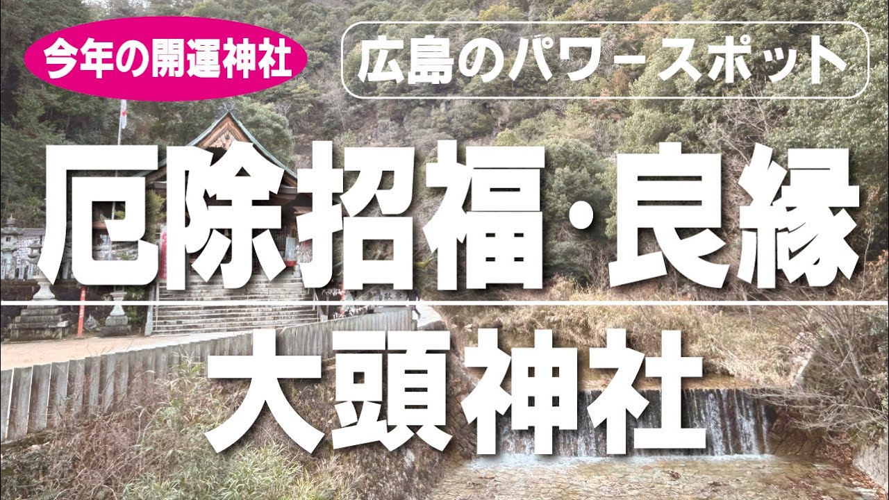 大頭神社【広島県廿日市市】