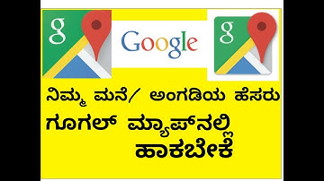 ನಿಮ್ಮ ಮನೆಯ/ಅಂಗಡಿಯ ಹೆಸರನ್ನು ಗೂಗಲ್ ಮ್ಯಾಪ್ ನಲ್ಲಿ ಹಾಕಿ Put your name on google map