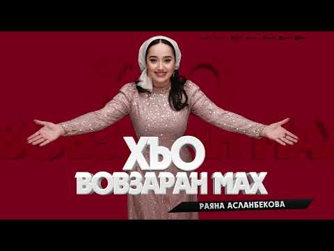 СУПЕР НОВИНКА 2024! Раяна Асланбекова - Хьо Вовзаран Мах (Хьайх Тешийна)