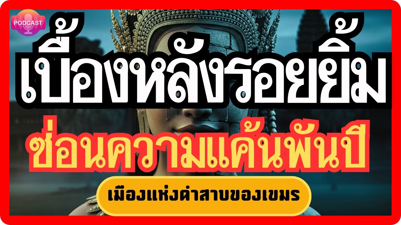 เปิดตำนานลับนางอัปสราผู้สาปแช่งอาณาจักรขอม คำสาปที่ทำลายเมือง |  ธรรมเบาใจ Podcast