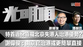 特首過份靠攏北京失港人治港優勢謝偉俊由京官治港或更簡單直接