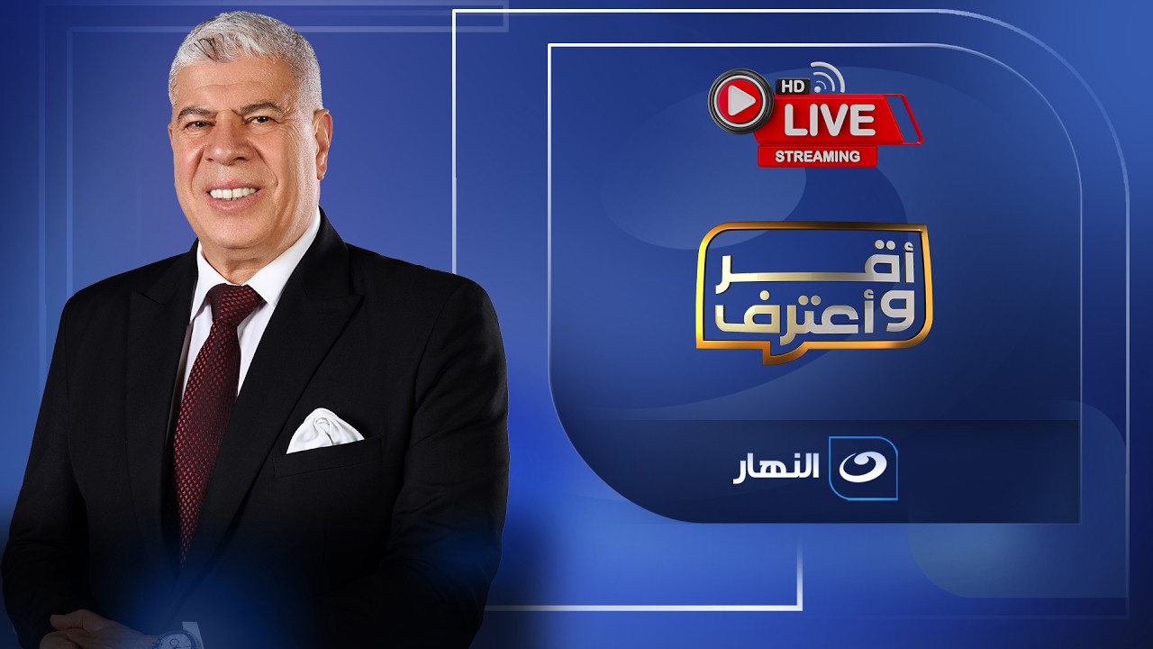 بث مباشر | حلقة جديدة من أقر وأعترف مع شوبير - حلمي طولان