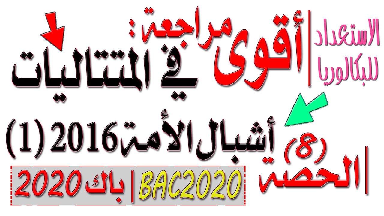 أقوى مراجعة #للمتتاليات (8) - بكالوريا تجريبية أشبال الأمة 2016 رقم1 [BAC 2020]