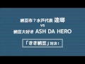 MUCC 逹瑯 &times; ASH DA HERO「納豆ロック対談」〜第2回 逹瑯 vs ASH DA HEROきき納豆対決!〜