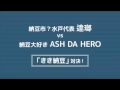 MUCC 逹瑯 × ASH DA HERO「納豆ロック対談」〜第2回 逹瑯 vs ASH DA HEROきき納豆対決!〜