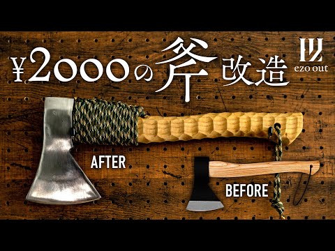 DIY】ヤスリだけで簡単！2000円で買ったキャンプ用薪割り斧を