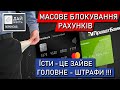 Як вижити за що їсти? Масове блокування рахунків Моно ПриватБанк. Полювання на &quot;боржників&quot;.