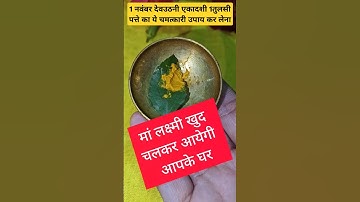 1 नवंबर देवउठनी एकादशी 1 तुलसी के पत्ते का चमत्कारी उपाय,मां लक्ष्मी खुद चलकर आयेगी #facts #ytshorts