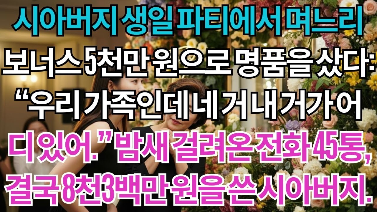 시아버지 생일 파티에서, 며느리 보너스 5천만 원으로 명품을 샀다. 