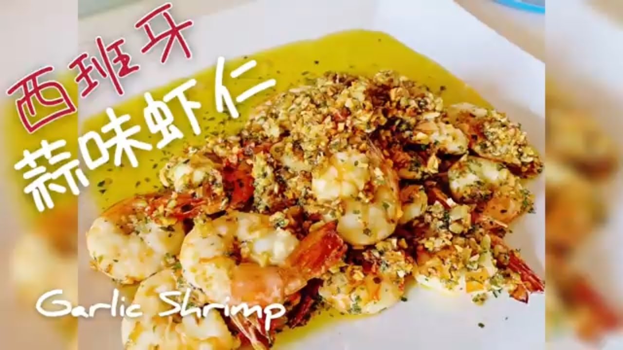 Simplified Recipe 简易食谱:Garlic Shrimp 西班牙式蒜味虾仁 ( Seafood Recipe 简易版西餐海鲜 ...