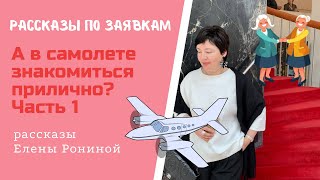 Рассказы по заявкам. А в самолете знакомиться прилично? Часть 1. Рассказы Елены Рониной