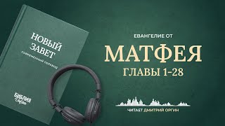 Евангелие от Матфея, главы 1-28. Современный перевод. Читает Дмитрий Оргин #БиблияOnline