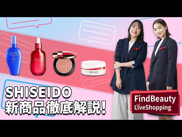 Find Beauty LIVE 大注目のSHISEIDO新商品徹底解説！｜Find Beauty