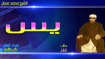 ابداع منقطع النظير من الرائع الشيخ محمد عمران وسوره يس روعه وجمال تجعلك تعانق السما