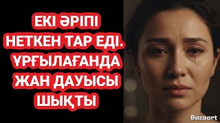 видео: ЕКІ ӘРІПІ ҚАНДАЙ ТАР ЕДІ!Дәу самайын кергзе алмай жан даусын шығарған әккі әйел.Өмір шындығы картинка: ЕКІ ӘРІПІ ҚАНДАЙ ТАР ЕДІ!Дәу самайын кергзе алмай жан даусын шығарған әккі әйел.Өмір шындығы