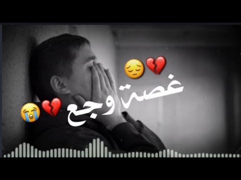 احلى مقاطع حزن قصيره اروع اغنيه حزينة فيديوهات حالات وتس أب فراق حزن غصة وجع