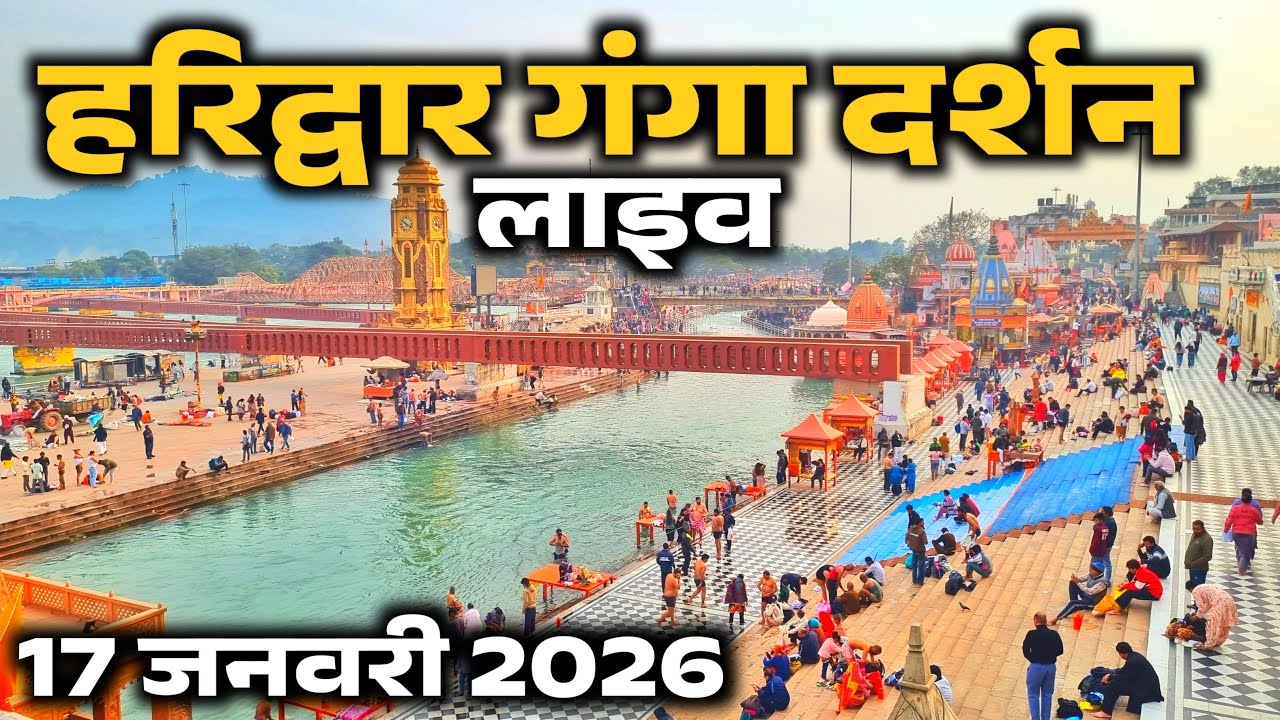 हरिद्वार से लाइव दर्शन || अभी अभी के लाइव दर्शन || 17  January live || har ki paudi Haridwar