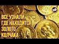 Тайна золота Колчака. Где находится золото Российской Империи? Адмирал Колчак