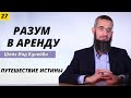 Путешествие истины 27 (дай мне твой разум в аренду для пользования)