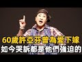 歌仔戲天王許亞芬放棄千萬年薪下嫁窮小子，近況曝光竟活成這樣#許亞芬#歌仔戲#娛樂星鮮事