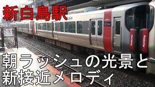 【新白島駅】ＪＲ西日本　新白島駅　列車接近新メロディと朝ラッシュの光景