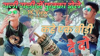 काहे एक बीड़ी दे दो Gali Gali Me Pakka Dole Kahe Ek Bidi De Do Na देसी नौटंकी डांस ।CHAURASIYAUP77।