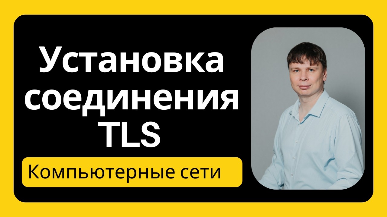TLS: установка соединения | Компьютерные сети - 45