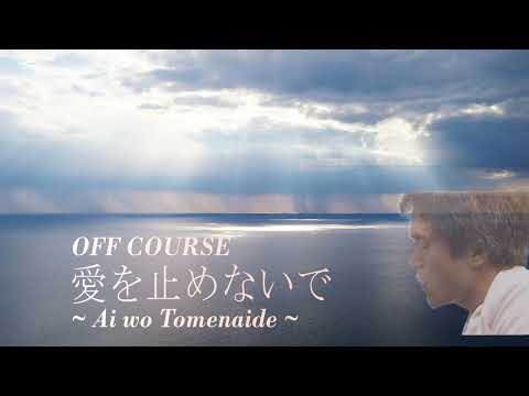 愛を止めないで/オフコース　Ai o Tomenaide/OFF COURSE