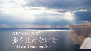 愛を止めないで/オフコース　Ai o Tomenaide/OFF COURSE