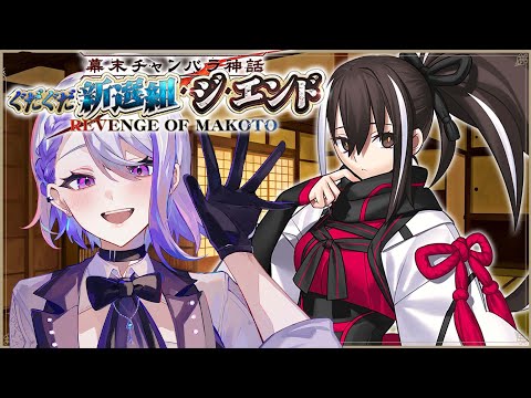 【#FGO】謎が深まりすぎる ぐだイベ朗読実況part3  ぐだぐだ新選組･ジ･エンド～【#Vtuber/朔夜トバリ】