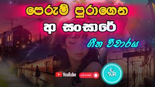 Perum Puragena Aa Sansare Geetha Vicharaya ??|පෙරුම් පුරාගෙන ආ සංසාරේ ගීත විචාරය? |ගීත විචාර?