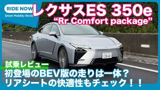 後席の快適性は？  レクサスES 350e “Rr Comfort package” 試乗レビュー by 島下泰久