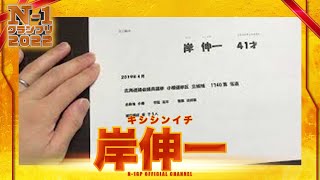 岸伸一（キシシンイチ）【二次審査】N-1グランプリ2022