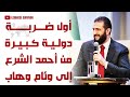 أول ضربة دولية كبيرة من أحمد الشَرع إلى وئام وهاب