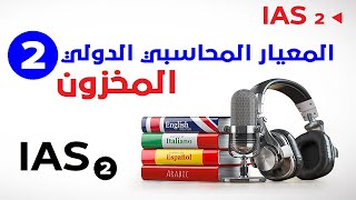 بكل سهولة المخزون - المعيار المحاسبي 2  - IAS2