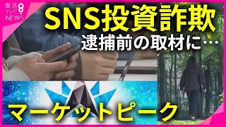 【特集】「マーケットピーク」マルチ商法グループの男ら逮捕　投資に学生らを勧誘か　オレオレ詐欺から「SNS投資詐欺」へ　高齢者から中高年・若者にターゲット層拡大の背景は　【関西テレビ・newsランナー】