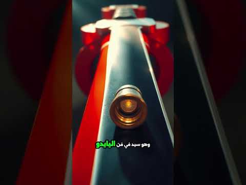 الساموراي الحديث إيساو ماتشي الرجل الذي يقطع رصاصة مسدس هوائي بسيفه مهارات خارقة ساموراي