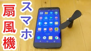 スマホから給電！Type Cミニ扇風機で夏を乗りきろう