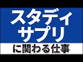 スタディサプリに関わる仕事／オンライン教育・EdTechに興味のある人に