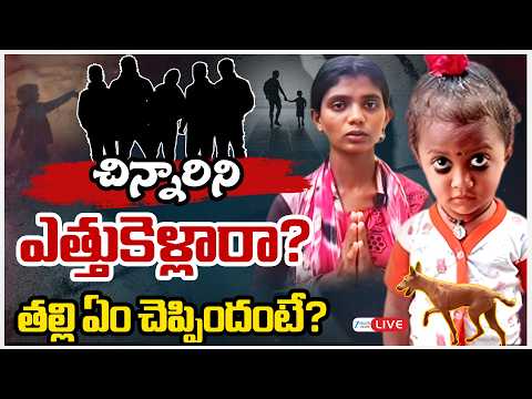 LIVE: Mother Emotional Video | Kakinada girl Missing Case Updates | తల్లి ఏం చెప్పిందంటే? | ZEE News - ZEE24TELUGUNEWS